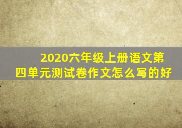 2020六年级上册语文第四单元测试卷作文怎么写的好