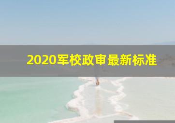 2020军校政审最新标准