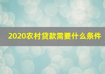 2020农村贷款需要什么条件