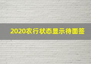 2020农行状态显示待面签