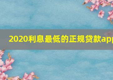 2020利息最低的正规贷款app