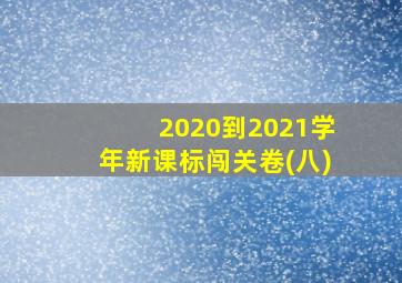 2020到2021学年新课标闯关卷(八)