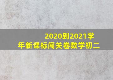 2020到2021学年新课标闯关卷数学初二