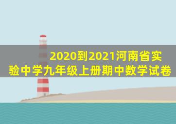 2020到2021河南省实验中学九年级上册期中数学试卷