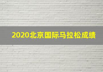 2020北京国际马拉松成绩