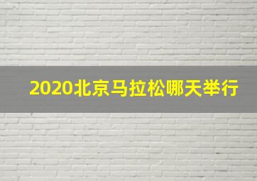 2020北京马拉松哪天举行