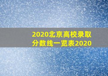 2020北京高校录取分数线一览表2020