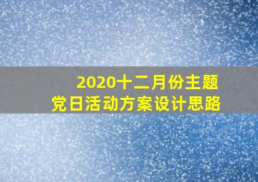 2020十二月份主题党日活动方案设计思路