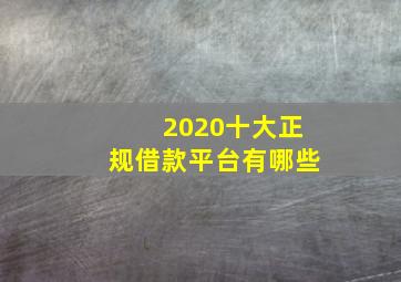 2020十大正规借款平台有哪些