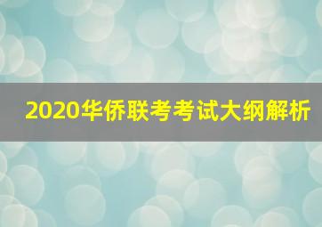 2020华侨联考考试大纲解析