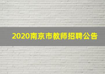 2020南京市教师招聘公告