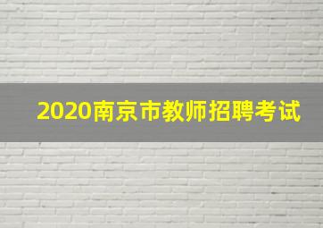 2020南京市教师招聘考试