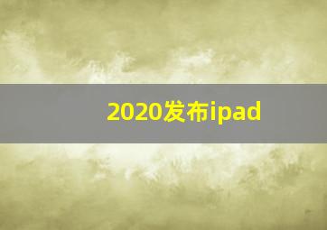 2020发布ipad