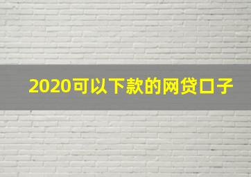 2020可以下款的网贷口子