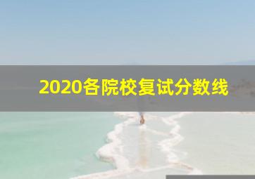 2020各院校复试分数线