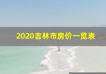 2020吉林市房价一览表