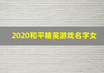 2020和平精英游戏名字女