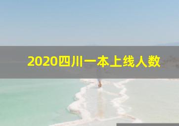 2020四川一本上线人数