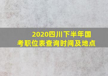 2020四川下半年国考职位表查询时间及地点