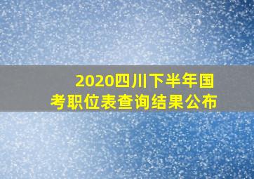 2020四川下半年国考职位表查询结果公布