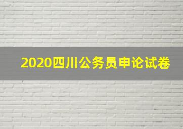 2020四川公务员申论试卷