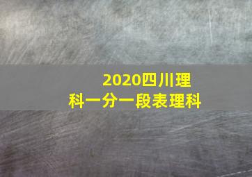 2020四川理科一分一段表理科