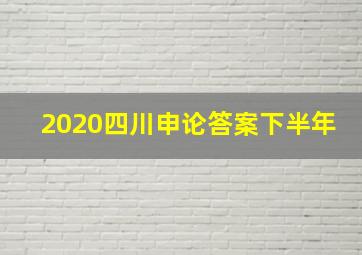 2020四川申论答案下半年