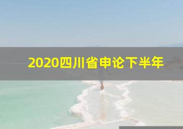 2020四川省申论下半年