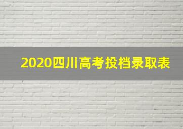 2020四川高考投档录取表