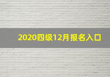 2020四级12月报名入口