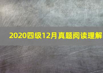 2020四级12月真题阅读理解