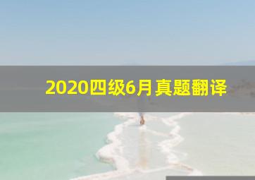 2020四级6月真题翻译