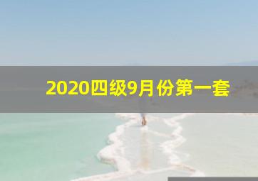 2020四级9月份第一套