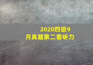 2020四级9月真题第二套听力