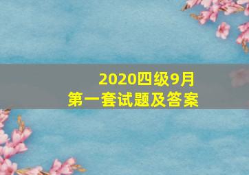 2020四级9月第一套试题及答案