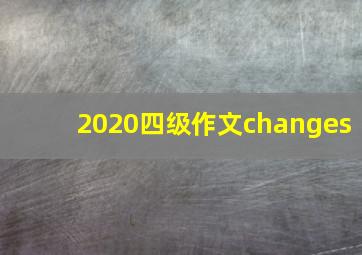 2020四级作文changes