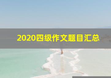 2020四级作文题目汇总