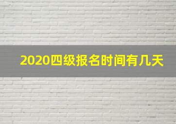 2020四级报名时间有几天