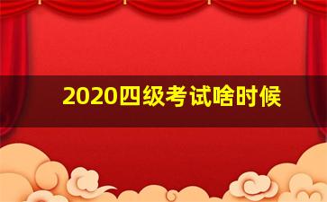 2020四级考试啥时候