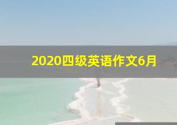 2020四级英语作文6月