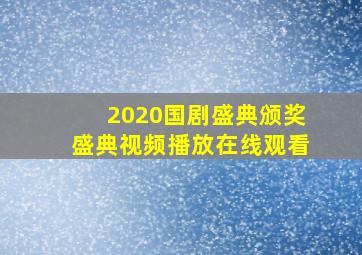 2020国剧盛典颁奖盛典视频播放在线观看