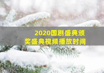 2020国剧盛典颁奖盛典视频播放时间