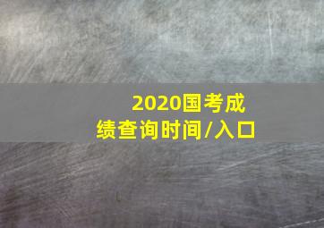 2020国考成绩查询时间/入口