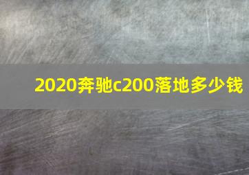 2020奔驰c200落地多少钱