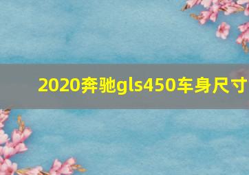 2020奔驰gls450车身尺寸