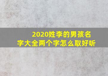 2020姓李的男孩名字大全两个字怎么取好听