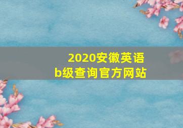 2020安徽英语b级查询官方网站