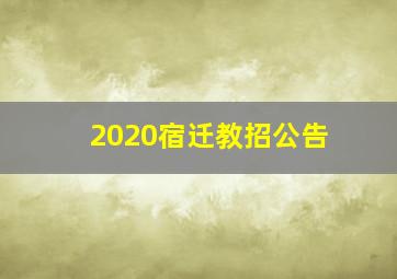 2020宿迁教招公告