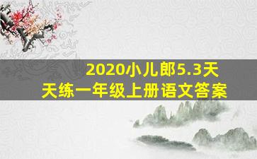 2020小儿郎5.3天天练一年级上册语文答案