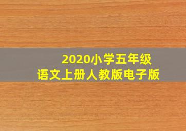 2020小学五年级语文上册人教版电子版